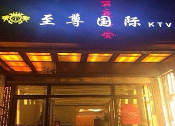 原阳哪个KTV少爷男模妹子服务好-至尊国际KTV消费价格服务点评