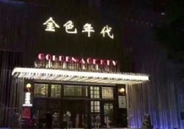 原阳KTV陪唱男公关哪家最便宜-金色年代KTV便宜消费点评